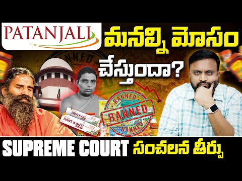 Patanjali మనల్ని మోసం చేస్తుందా ? Supreme Court Banned Patanjali | Sai Pathri Talks