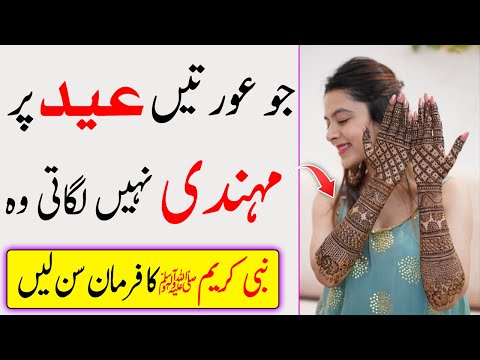 Eid Par Mehndi (Henna) Lagana Kesa Hota ? | Use Of Henna | Nabi SAW Ka Farman | Islam Advisor