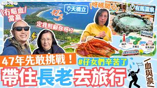 【#日本自由行 #神戶自由行 #關西旅行】做仔女先明嘅旅行挑戰！47年第一次兩母子旅行｜帶長老出門一定要有Plan B？｜神戶食蟹放題＋天橋立＋有馬溫泉｜帶長輩遊關西｜母子旅行血淚史第一集（中字）