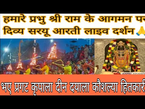 AYODHYA SARYU LIVE AARTI DARSHAN/ सरयू लाइव आरती दर्शन