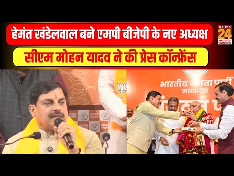 Hemant Khandelwal बने एमपी बीजेपी के नए अध्यक्ष...CM Mohan Yadav ने की प्रेस कॉन्फ्रेंस