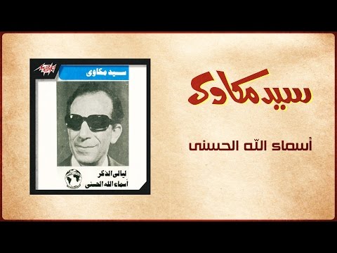 Asmaa Allah Al Hosna - Sayed Mekawy أسماء الله الحسنى - سيد مكاوي