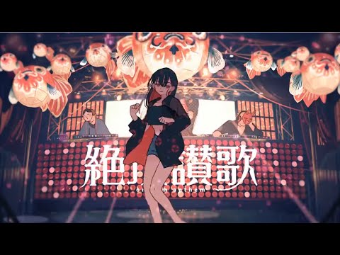 【カラオケ】絶頂讃歌《和ぬか》(On Vocal)+4