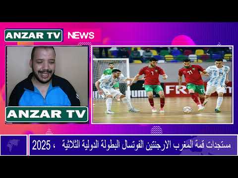 المغرب الارجنتين نهائي البطولة الودية الدولية الفوتسال الحكام بطالا للمسابقة 2025