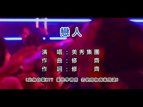 美秀集團 Amazing Show－戀人 KTV 和聲伴奏