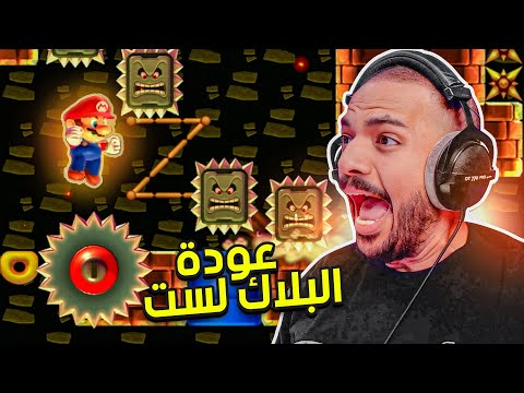 ماريو ميكر 2 :  عودة البلاك لست 🙂 | Mario Maker 2 #32