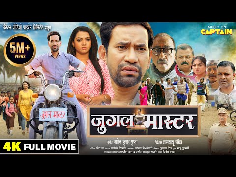 JUGAL MASTER | जुगल मास्टर | DINESH LAL YADAV | NEW BHOJPURI MOVIE 2025 | CAPTAIN WATCH HITS