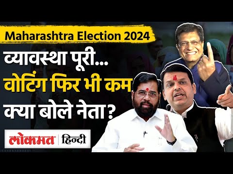 Maharashtra Election 2024: किसकी बनेगी सरकार , कौन होगा CM ?, जानिए क्या बोले नेता?|MVA| Mahayuti-SB