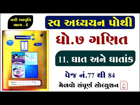 std 7 maths chapter 11 swadhyay pothi, dhoran 7 ganit ch 11 swadhyay pothi, swa adhyayn pothi,