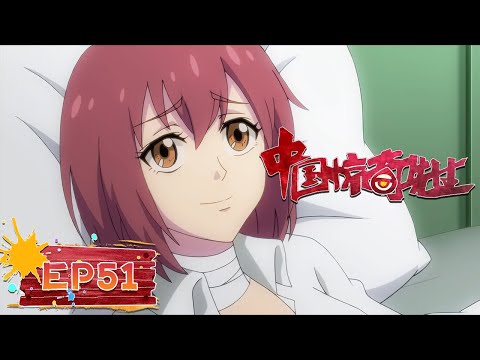 🧟 4K | EP51 | 《中国惊奇先生》Chinese Thriller | 阅文动漫 | 官方Official【会员专享热门动画剧集抢先看】