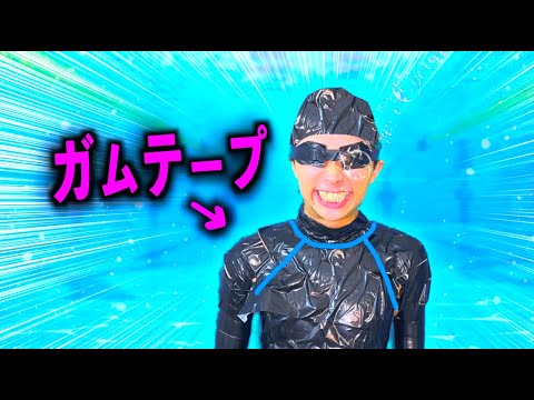 水泳で水着を忘れガムテープで代用する高校生【コント】