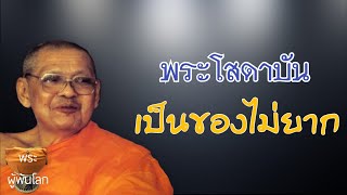 พระราชพรหมยาน(หลวงพ่อฤาษีลิงดำ)พระโสดาบันเป็นของไม่ยาก
