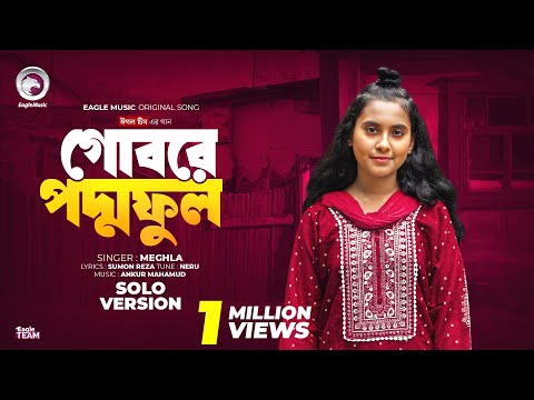 Gobore Poddo Ful | গোবরে পদ্ম ফুল | Eagle Team X Meghla | Solo Version | Bangla Song 2024