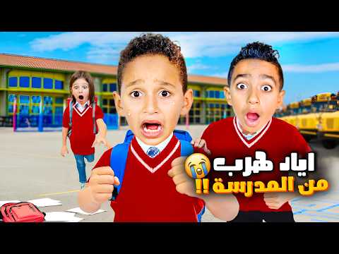 اياد هرب من المدرسة بأول يوم ادم وكينج خافو كثير علي وين لقينا آخر شي 😭😭؟؟ (انهيار وبكاء)