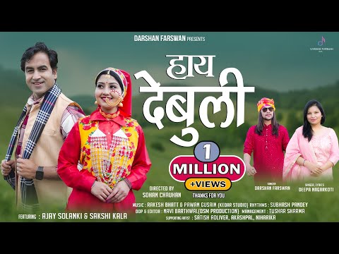 HAY DEBULI | हाय देबुली | NEW UTTRAKHANDI SONG | DARSHAN FARSWAN | DEEPA NAGARKOTI | FOLK MUSIC