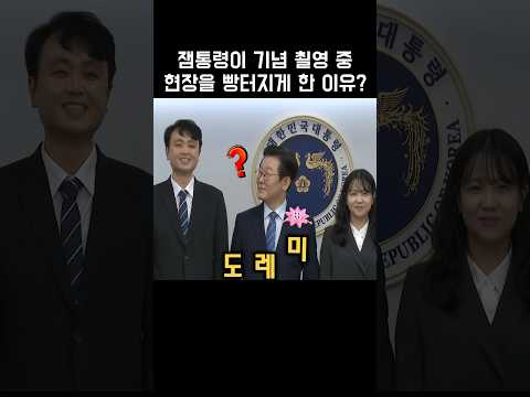 잼통령이 기념 촬영 중 현장을 빵터뜨린 이유?