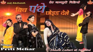 Bich Panthe Chhoir Dele // बिच पंथे छोइड देले // Singer Priti Mehar // Teth nagpuri sad song