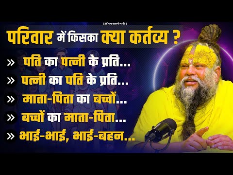 जानिए परिवार के सभी सदस्यों का एक दूसरे के प्रति क्या कर्तव्य है ! Bhajan Marg