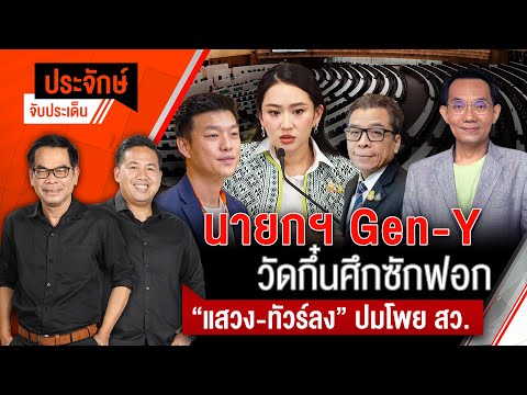 นายกฯ Gen-Y วัดกึ๋นศึกซักฟอก & “แสวง-ทัวร์ลง” ปมโพย สว. | ประจักษ์จับประเด็น 4 มี.ค. 68