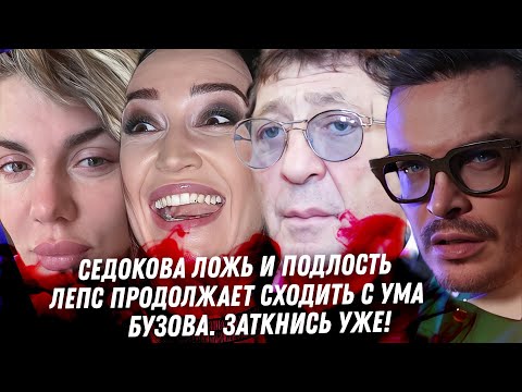 Лицемерие Седоковой, только женатики. Бузова, заткнись! Лепс и безумие. Муцениеце и её Клоун. Нагиев