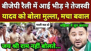 बीजेपी रैली में आई भीड़ ने Tejashwi Yadav को बोला मुल्ला | Tejashwi Yadav | Bihar Politics | BJP RJD