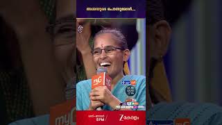 മക്കൾ എത്രയൊക്കെ വളർന്നാലും അമ്മയ്ക്ക് പൊന്നുണ്ണി തന്നെ...#SaReGaMaPaSeason3 @zeekeralam #ytshorts