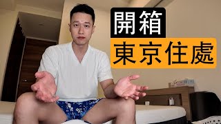 開箱我在東京的家