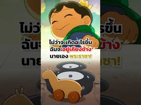 ไม่ว่าจะเกิดอะไรขึ้น ฉันจะอยู่เคียงข้างนายเอง พระราชา!