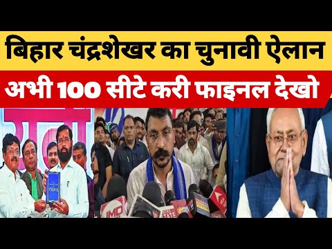 बिहार में Chandrashekhar का चुनाव लड़ने ऐलान अभी 100 सीटे करी फाइनल देखो वीडियो #BharatDastak
