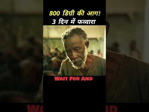 49 घंटे की आग की परीक्षा! एक मज़दूर कैसे बना करोड़पति? #shorts #movie