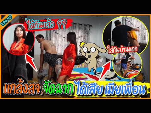 ลองใจ สจ.ให้เมียเพื่อนแต่งตัวเซ็กซี่มาอ่อยถึงในห้อง อาการจะเป็นยังไง l รายการนี้มีแต่เพื่อน.