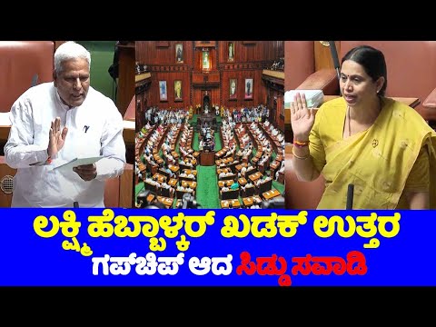 Siddu Savadi Vs Lakshmi Hebbalakar Speech in Assembly 2024 | BJP Vs Congress in Assembly Fight | YOY