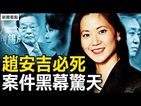 趙安吉案驚天黑幕!下手勢力非常強大!許家印咬出趙安吉?財新網有意謊聞?趙家2女婿被警告!【新聞看點 李沐陽2.17】