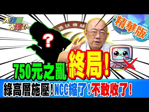 "750元之亂"鬧大了!綠嚇爆了!亮哥揭NCC的"髒兮兮"陰謀?!【#大新聞大爆卦】精華版4 20250210@大新聞大爆卦HotNewsTalk