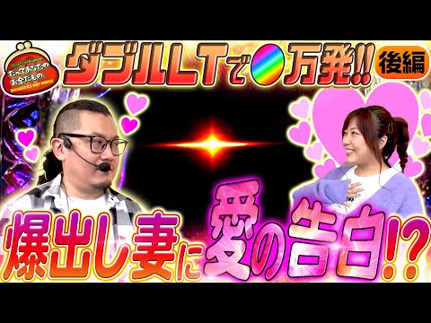 奇跡のダブルLT!! 爆出しで芽生える愛!? 【だってあなたのお金だもの#138】ウシオ×河原みのり eぱちんこ押忍！番長 漢の頂[パチンコ]