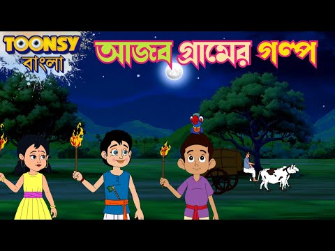 আজব গ্রামের গল্প | LITTLE KRISH | Bangla Cartoon | Fairy Tales | রূপকথার গল্প      @TOONSYBANGLA