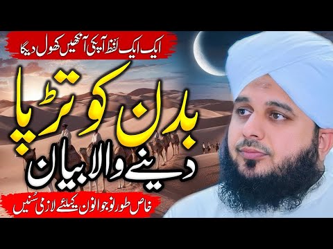 Peer Ajmal Raza Qadri || Badan Tarpa Dene Wala😔|| By Pir Ajmal Raza Qadri 2024