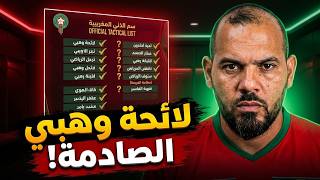 جديد لائحة المنتخب الوطني.. قراءة فنية في اختيارات وهبي والأسماء الشابة