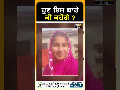 ਹੁਣ ਇਸ ਬਾਰੇ ਕੀ ਕਹੋਗੇ ?