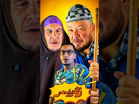 شكون نتا 😂😂😂. #comedy #ramadan #ضحك #rir #funny