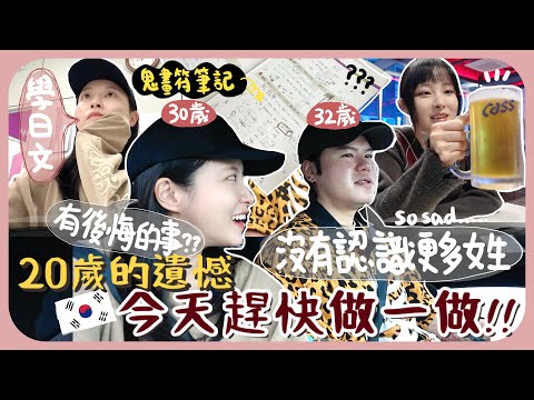 [韓國vlog🇰🇷]來做20歲後悔沒一起做的事+像奇怪邪教的無聲DJ party+去懷舊Club+ 和南叔去學日文[AD]