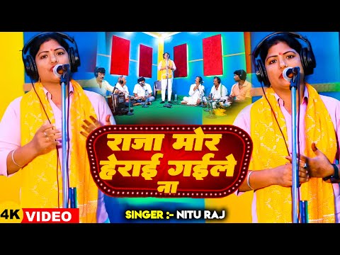 #Video | राजा मोर हेराई गईले ना | #Nitu Raj का सावन #कजरी धोबी गीत | Bhojpuri #Dhobi Geet 2024