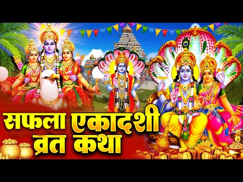 Saphla Ekadashi Vrat Katha - सफला एकादशी कथा - Vishnu Katha - Gyaras Special - Vishnu Ekadashi Vrat