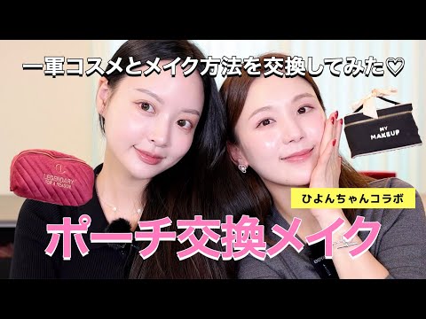念願のひよんちゃんコラボ❤️お互いの一軍ポーチを交換してメイクしてみた💄✨