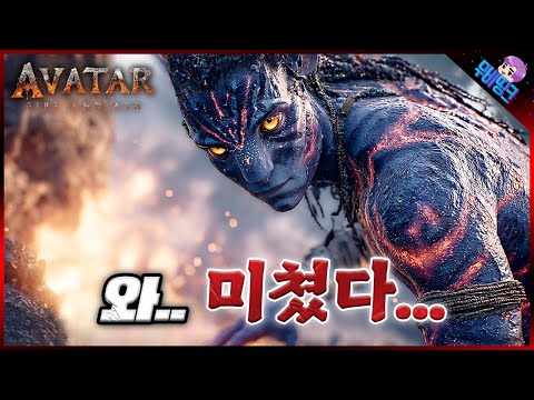 드디어 공개된 ≪아바타3: 불과 재≫ 공식 예고편 떡밥 총정리