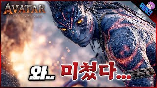 드디어 공개된 ≪아바타3: 불과 재≫ 공식 예고편 떡밥 총정리