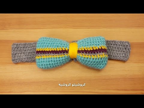 سورتيت / بندانة كروشيه بناتي فيونكة مجسمة - Crochet Headband With 3D Bow