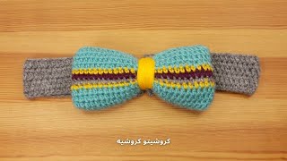 سورتيت / بندانة كروشيه بناتي فيونكة مجسمة - Crochet Headband With 3D Bow