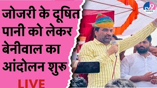 LIVE: Hanuman Beniwal का जोजरी के दूषित पानी को लेकर Balotra में आंदोलन शुरू