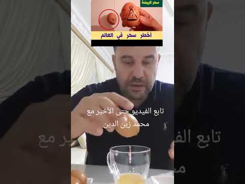 كشف السحر بالبيضة مع محمد زين الدين